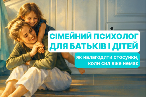 Сімейний психолог для батьків і дітей: як налагодити стосунки, коли сил вже немає