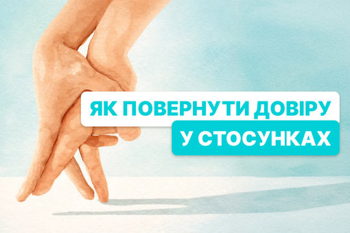 Як побудувати довірливі стосунки в парі?