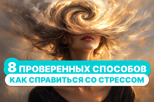 Как преодолеть стресс – советы от практикующего психолога