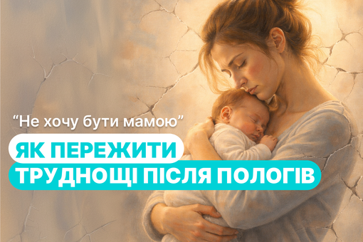 Не хочу бути мамою: як пережити труднощі після пологів і коли звертатися до психолога
