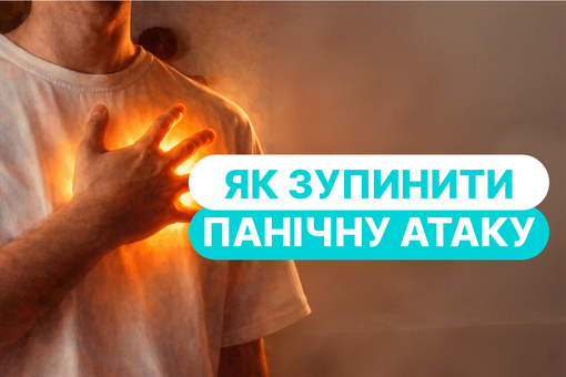 Як зупинити панічну атаку: симптоми, причини та покрокова перша допомога
