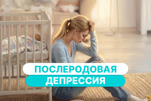 Послеродовая депрессия: симптомы, причины и как получить помощь