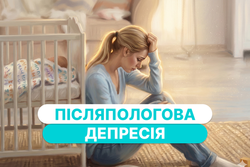 Післяпологова депресія: симптоми, причини та як отримати допомогу