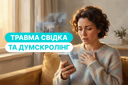 Травма свідка: як думскролінг новин руйнує психіку і що з цим робити