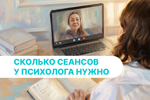 Сколько консультаций нужно у психолога, чтобы решить проблему