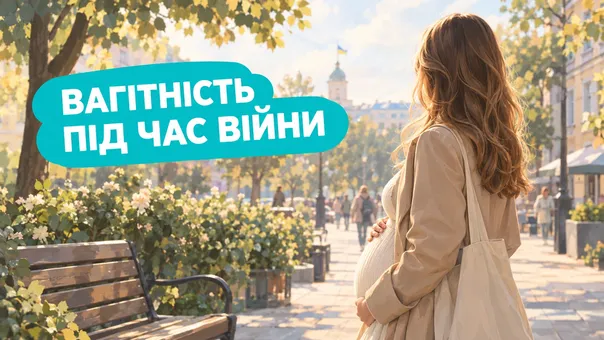 Вагітність під час війни: про що потрібно знати майбутній мамі