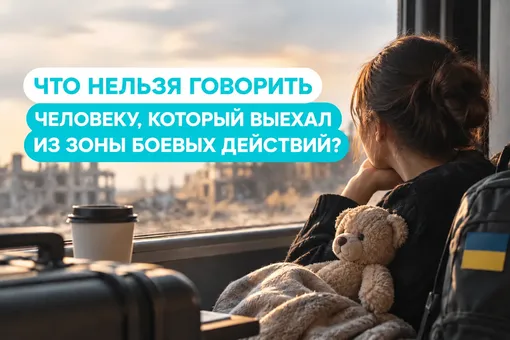 Что нельзя говорить человеку, который выехал из зоны боевых действий?
