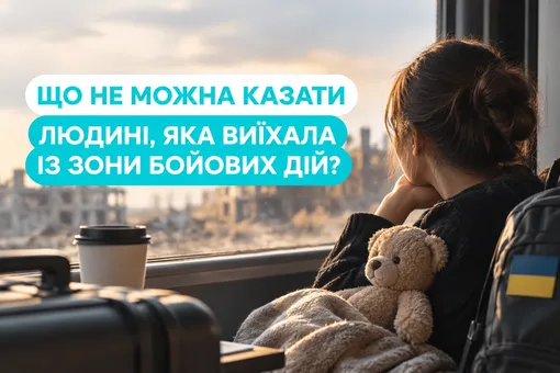 Що не можна казати людини, яка виїхала з зони бойових дій?
