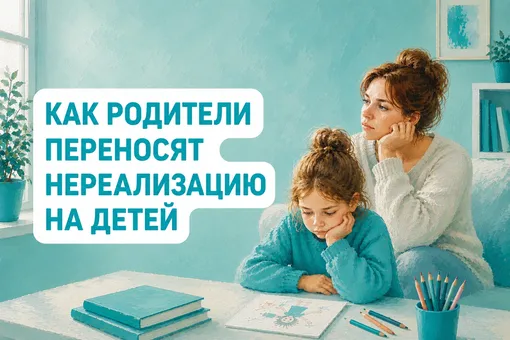 Как родители переносят личную нереализованность на детей