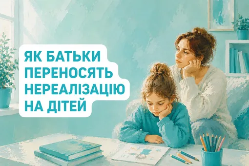 Як батьки переносять особисту нереалізацію на дітей
