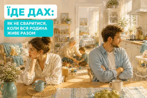 Їде дах: як не сваритися, коли вся родина живе разом