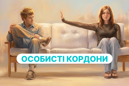 Особисті кордони: як визначити, відстояти та не почуватися винним