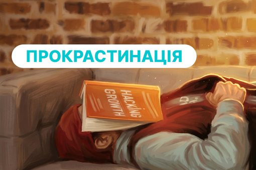 Прокрастинація: чому ліки не допоможуть (а терапія так)