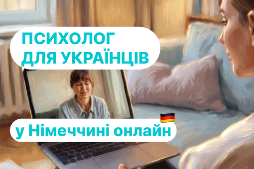 Психолог для українців у Німеччині онлайн: чому це найкращий варіант і як почати