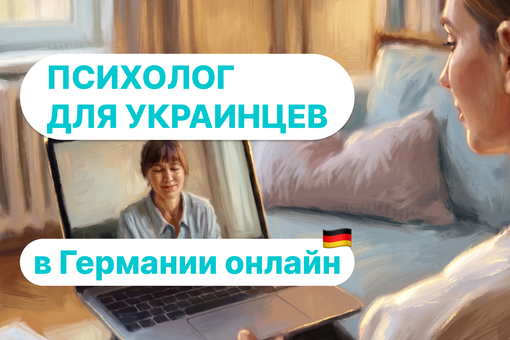 Психолог для украинцев в Германии онлайн: почему это лучший вариант и как начать