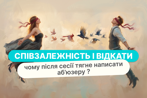 Співзалежність і відкати: чому після сесії тягне написати аб’юзеру