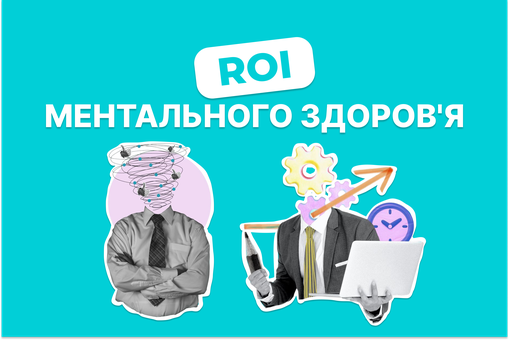 Психотерапія як інвестиція: ROI ментального здоров’я