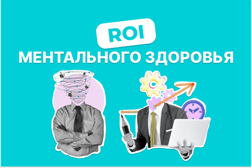 Психотерапия как инвестиция: ROI ментального здоровья