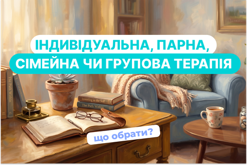 Який формат психологічної допомоги обрати: індивідуальна, парна, сімейна чи групова терапія