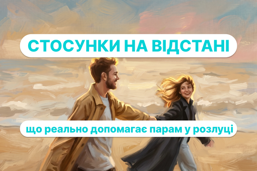 Стосунки на відстані через еміграцію: як пережити різні темпи адаптації в парі