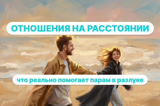 Отношения на расстоянии из-за эмиграции: как пережить разные темпы адаптации в паре