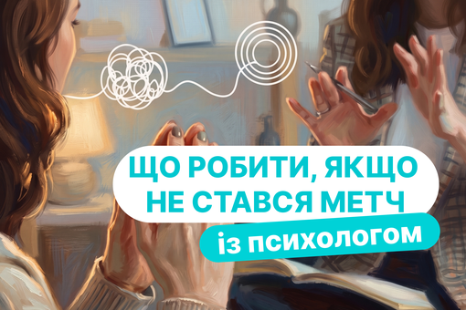 Не стався метч із психологом: як зрозуміти, що фахівець не підходить, і змінити його без провини