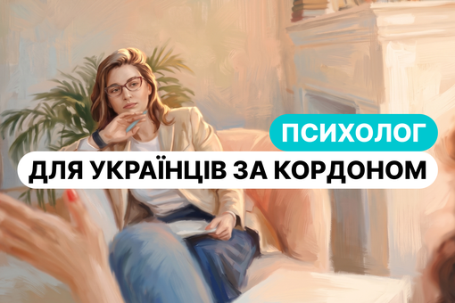 Психолог для українців за кордоном: як обрати фахівця, який зрозуміє ваш контекст