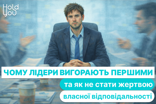Керівник на межі: чому лідери «вигорають» першими та як не стати заручником власної відповідальності