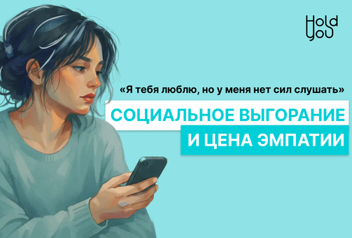 «Я тебя люблю, но у меня нет сил слушать»: социальное выгорание и цена эмпатии