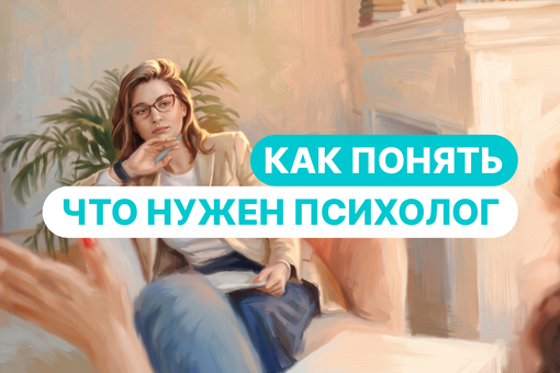 Как понять, что вам нужен психолог: 10 признаков, которые не стоит игнорировать