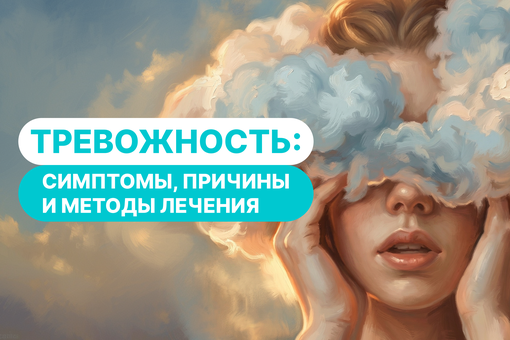 Тревожность: симптомы, причины и какие методы терапии работают лучше всего