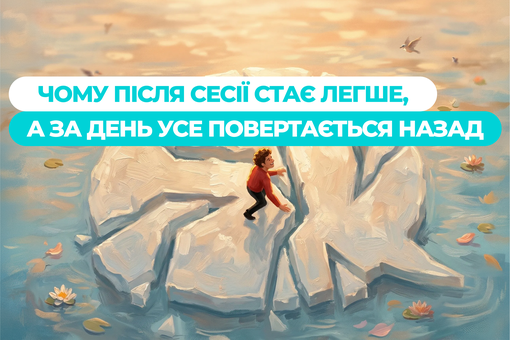 Чому після сесії стає легше, а за день усе повертається: як вийти з замкненого кола | HoldYou