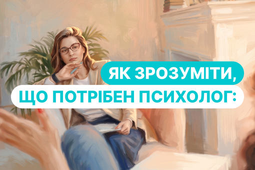 Як зрозуміти, що вам потрібен психолог: 10 ознак, які не варто ігнорувати