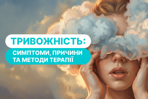 Тривожність: симптоми, причини та які методи терапії працюють найкраще