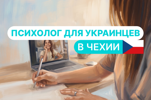 Психолог для украинцев в Чехии: особенности терапии и как получить помощь