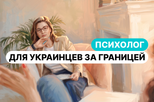Психолог для украинцев за границей: как выбрать специалиста, который понимает ваш контекст