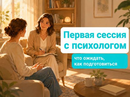 Первая сессия с психологом: что ожидать, как подготовиться и когда менять терапевта