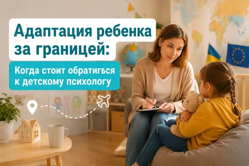 Адаптация ребенка за границей: когда стоит обратиться к детскому психологу