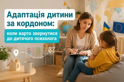 Адаптація дитини за кордоном: коли варто звернутися до дитячого психолога