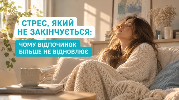 Стрес, який не закінчується: чому відпочинок більше не відновлює