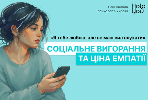 «Я тебе люблю, але не маю сил слухати»: соціальне вигорання та ціна емпатії