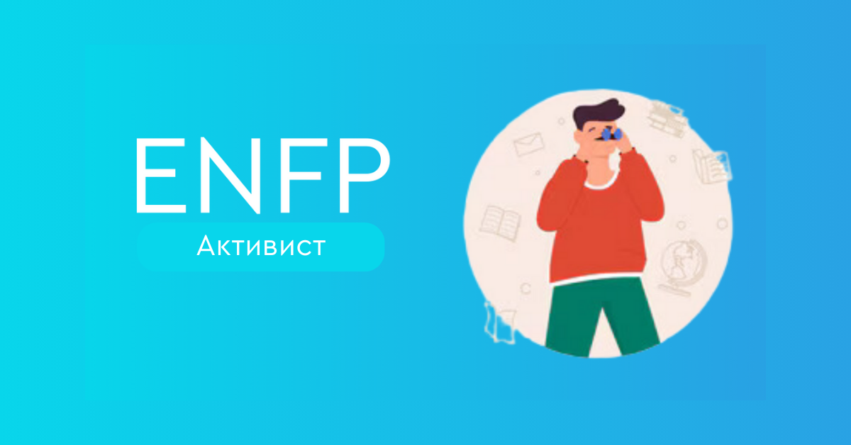 Entfp ENFP Тест Активист | HoldYou