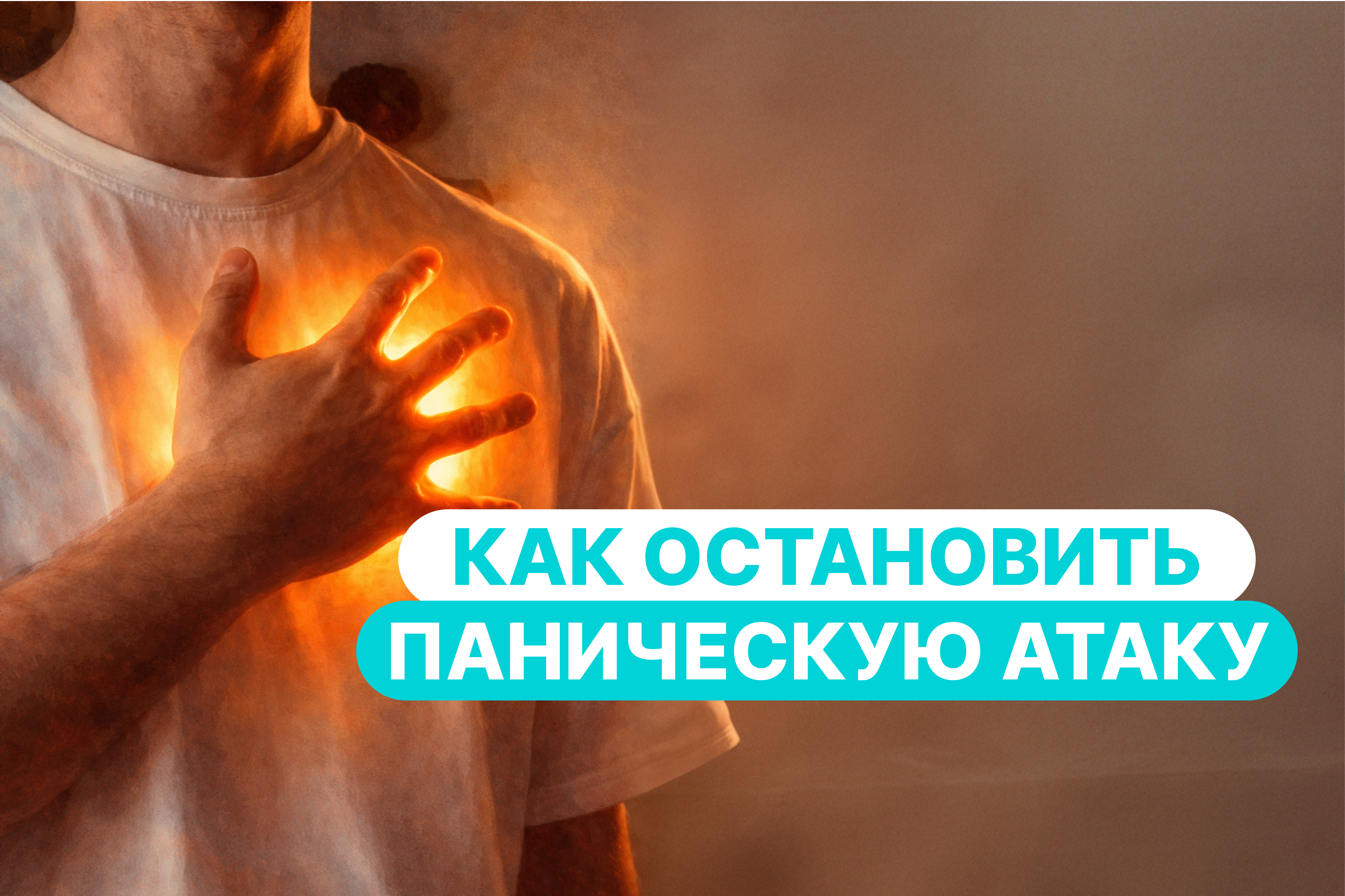 Как остановить паническую атаку: симптомы, причины и пошаговая первая помощь