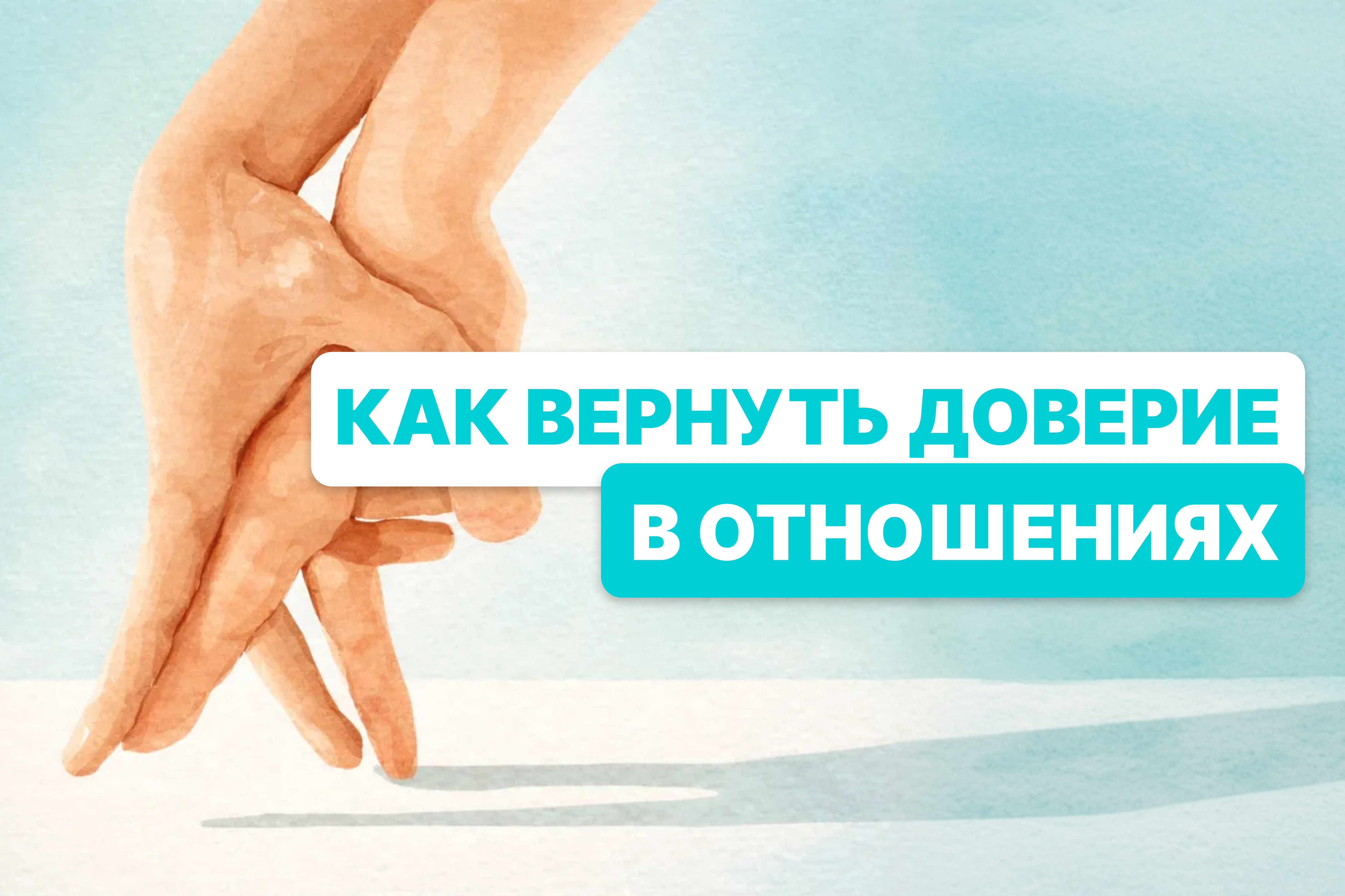 Как построить доверительные отношения в паре